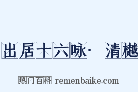 出居十六咏·清樾是什么意思的图片